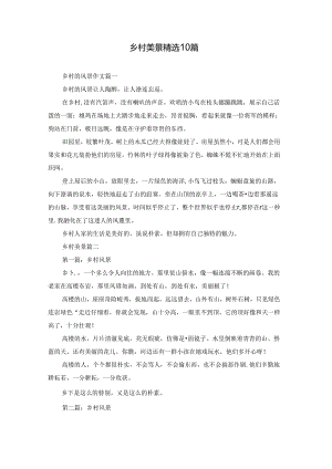 乡村美景精选10篇.docx