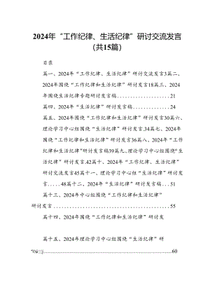 2024年“工作纪律、生活纪律”研讨交流发言15篇（最新版）.docx