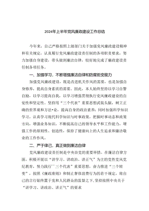 2024年上半年党风廉政建设工作总结(精选9篇).docx