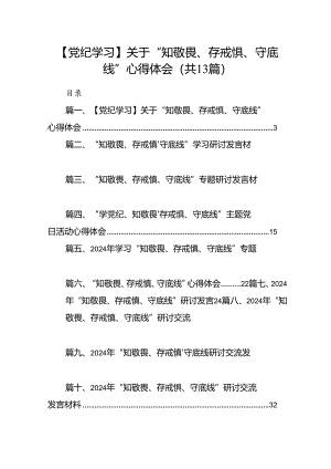 【党纪学习】关于“知敬畏、存戒惧、守底线”心得体会13篇（详细版）.docx