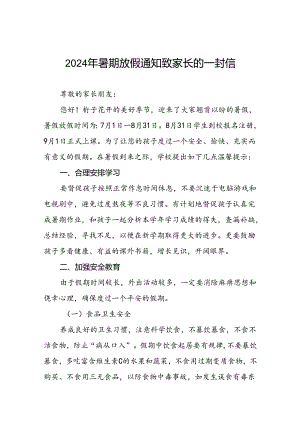 中心小学关于2024年暑期安全致家长朋友的一封信四篇.docx