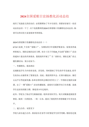 2024全国爱眼日宣传教育活动总结.docx