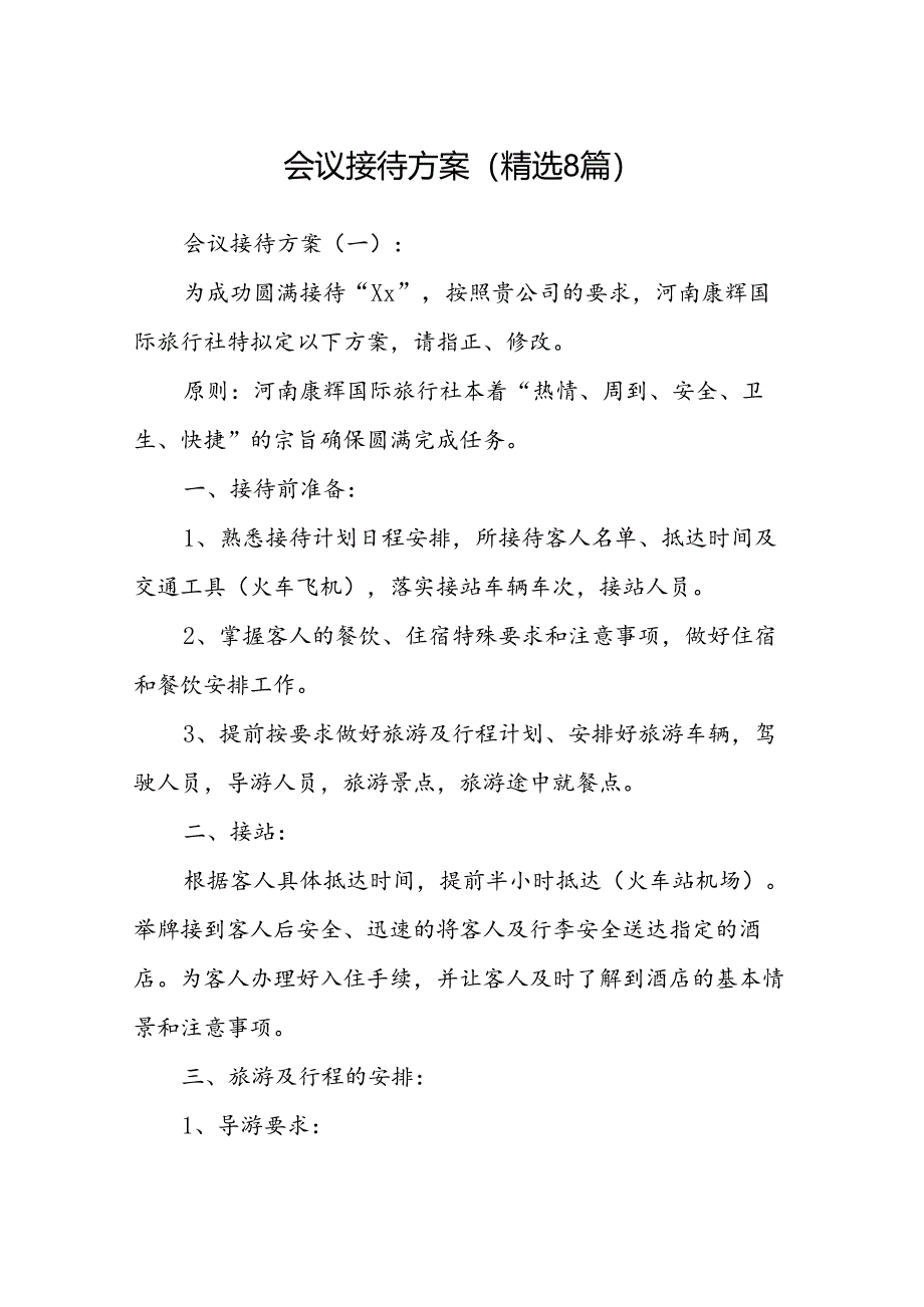 会议接待方案(精选8).docx_第1页