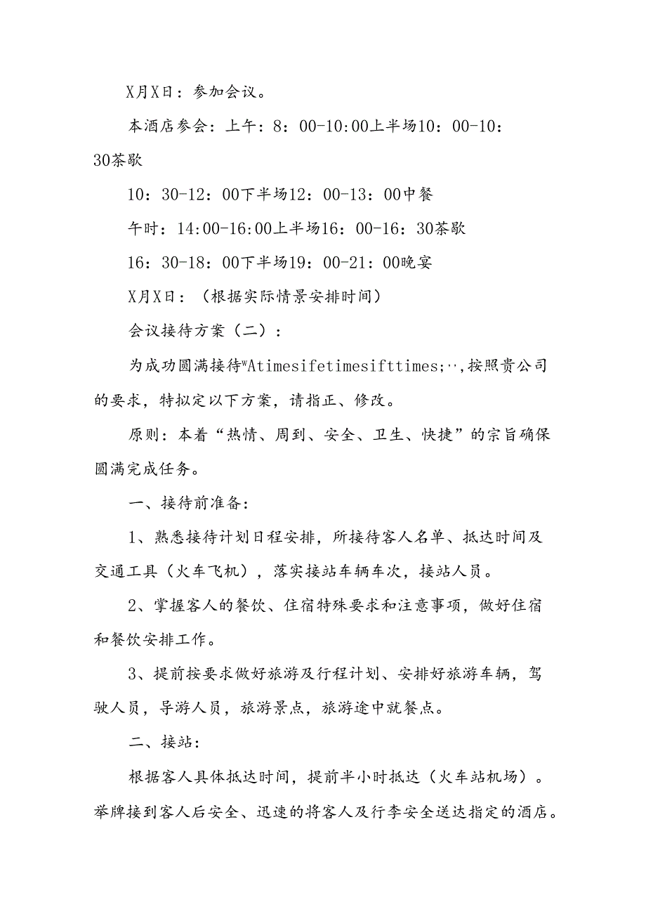 会议接待方案(精选8).docx_第3页