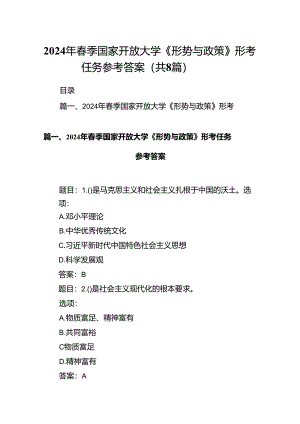 2024年春季国家开放大学《形势与政策》形考任务参考答案8篇供参考.docx