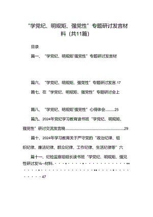 “学党纪、明规矩、强党性”专题研讨发言材料(11篇合集）.docx