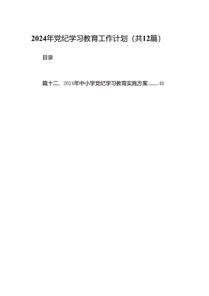 2024年党纪学习教育工作计划(12篇合集).docx