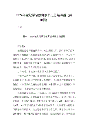 2024年党纪学习教育读书班总结讲话（共10篇）.docx