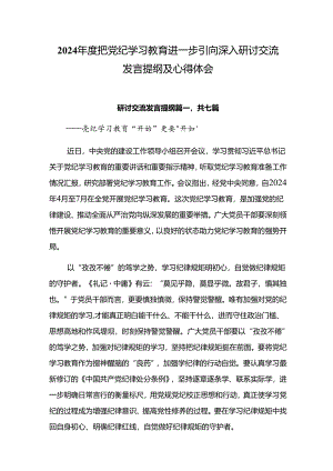 2024年度把党纪学习教育进一步引向深入研讨交流发言提纲及心得体会.docx