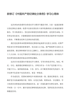 五篇党员关于2024新修订中国共产党纪律处分条例心得体会的交流发言.docx