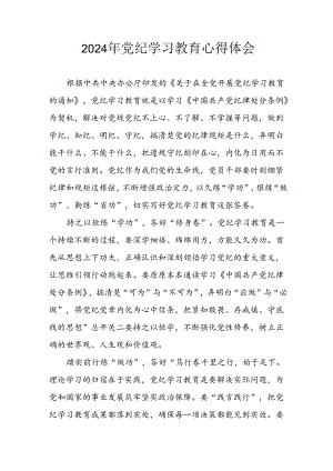 2024年开展《党纪学习教育》心得感悟.docx