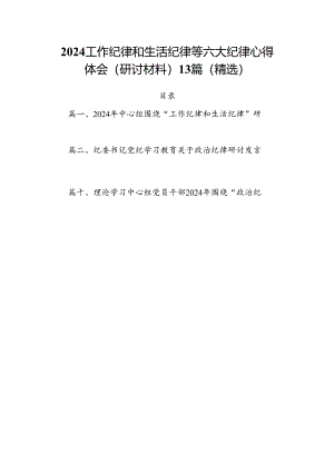 2024工作纪律和生活纪律等六大纪律心得体会（研讨材料）13篇（精选）.docx