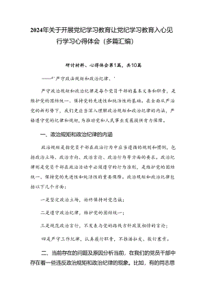 2024年关于开展党纪学习教育让党纪学习教育入心见行学习心得体会（多篇汇编）.docx