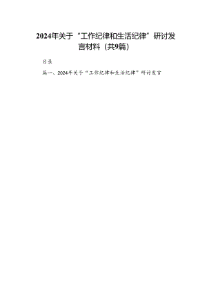 9篇2024年关于“工作纪律和生活纪律”研讨发言材料（精选）.docx
