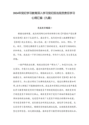 2024年党纪学习教育深入学习党纪担当党员责任学习心得汇编（九篇）.docx