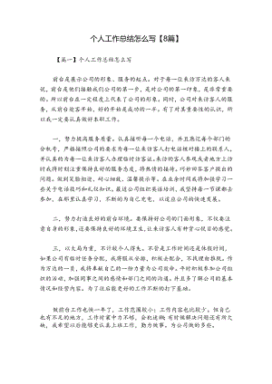 个人工作总结怎么写【8篇】.docx