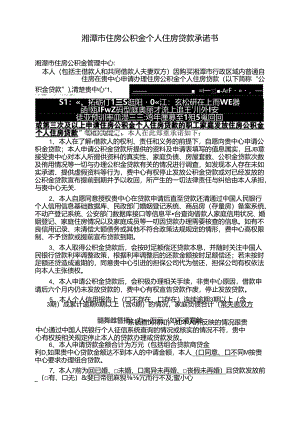 住房公积金个人住房贷款承诺书（空白模板）.docx