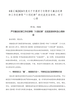 8篇汇编2024年度关于开展学习专题学习廉洁纪律和工作纪律等“六项纪律”的交流发言材料、学习心得.docx