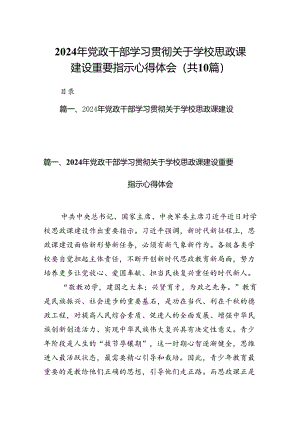 2024年党政干部学习贯彻关于学校思政课建设重要指示心得体会范文精选(10篇).docx