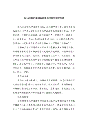 2024年党纪学习教育读书班学习情况总结9篇（精选版）.docx