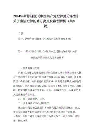 2024年新修订版《中国共产党纪律处分条例》关于廉洁纪律的修订亮点及案例解析（共8篇）.docx