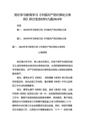 党纪学习教育学习《中国共产党纪律处分条例》研讨发言材料九篇2024年.docx
