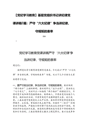 【党纪学习教育】基层党组织书记讲纪律党课讲稿8篇：严守“六大纪律”争当讲纪律、守规矩的表率.docx