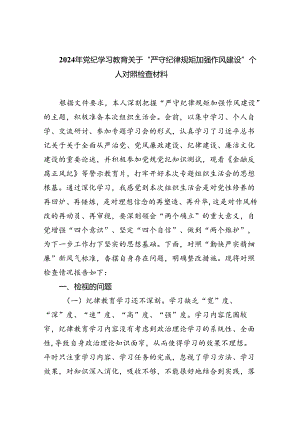 2024年党纪学习教育关于“严守纪律规矩加强作风建设”个人对照检查材料9篇（精选版）.docx