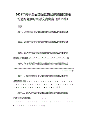 2024年关于全面加强党的纪律建设的重要论述专题学习研讨交流发言范本15篇（最新版）.docx