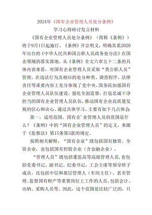 2024年国有企业管理人员处分条例心得体会合集资料.docx