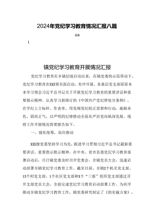 2024年党纪学习教育情况汇报八篇.docx