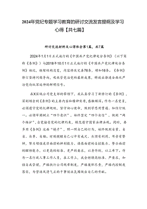 2024年党纪专题学习教育的研讨交流发言提纲及学习心得【共七篇】.docx