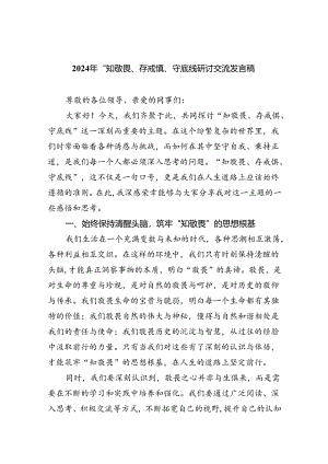 【7篇】2024年“知敬畏、存戒惧、守底线研讨交流发言稿范文.docx