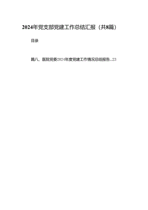 2024年党支部党建工作总结汇报8篇（详细版）.docx