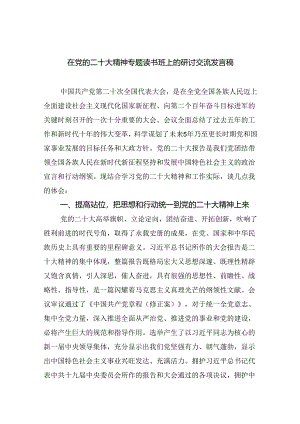 (六篇)在党的二十大精神专题读书班上的研讨交流发言稿范文.docx