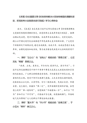 《求是》杂志重要文章《时刻保持解决大党独有难题的清醒和坚定把党的伟大自我革命进行到底》学习心得体会（共3篇）.docx