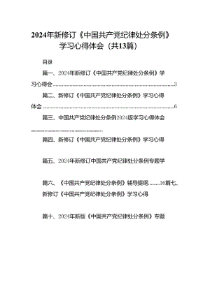 2024年新修订《中国共产党纪律处分条例》学习心得体会13篇(最新精选).docx