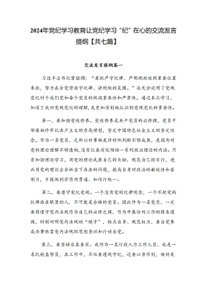 2024年党纪学习教育让党纪学习“纪”在心的交流发言提纲【共七篇】.docx