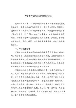 严格遵守党的六大纪律剖析材料【9篇】.docx