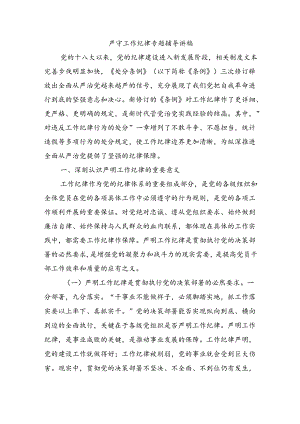 严守工作纪律专题辅导讲稿.docx