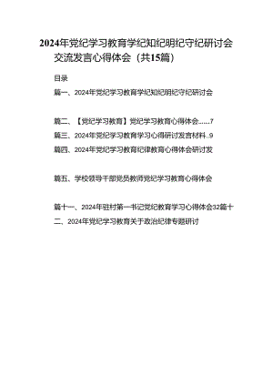 2024年党纪学习教育学纪知纪明纪守纪研讨会交流发言心得体会15篇供参考.docx