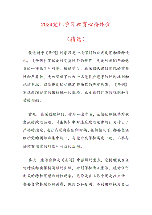 2024党纪学习教育心得体会.docx