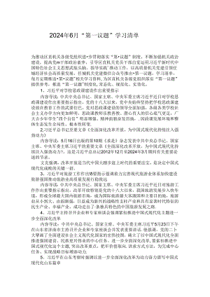 2024年6月“第一议题”学习清单.docx