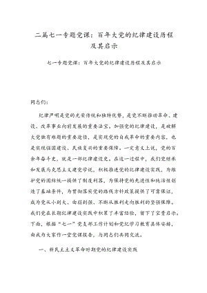 二篇七一专题党课：百年大党的纪律建设历程及其启示.docx