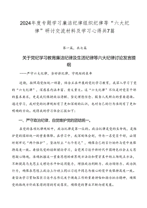2024年度专题学习廉洁纪律组织纪律等“六大纪律”研讨交流材料及学习心得共7篇.docx