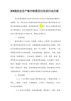 XX镇安全生产集中除患百日攻坚行动方案.docx