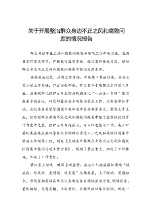 七篇2024年深入推进群众身边不正之风和腐败问题集中整治工作情况报告.docx