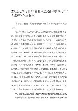 2篇党纪学习教育“党的廉洁纪律和群众纪律”专题研讨发言材料.docx