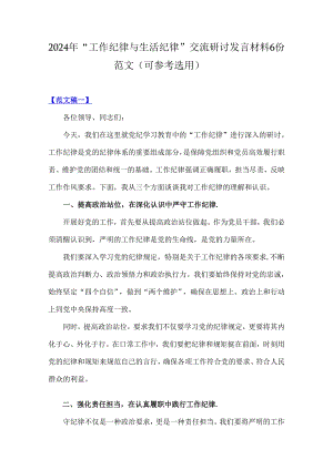 2024年“工作纪律与生活纪律”交流研讨发言材料6份范文（可参考选用）.docx