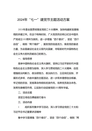 2024年庆祝 “七一”建党节主题活动方案十四篇.docx